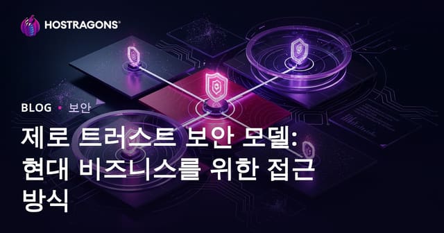 제로 트러스트 보안 모델: 현대 기업을 위한 접근 방식