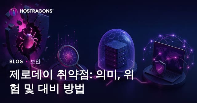 제로데이 취약점: 의미, 위험 및 대비 방법