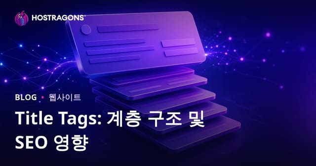 제목 태그 계층 구조와 SEO 효과