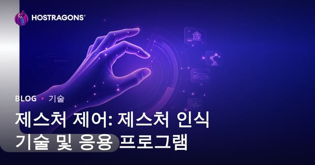 제스처 제어: 제스처 인식 기술 및 응용 프로그램