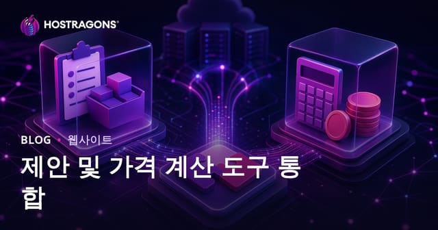 제안 및 가격 계산 도구 통합