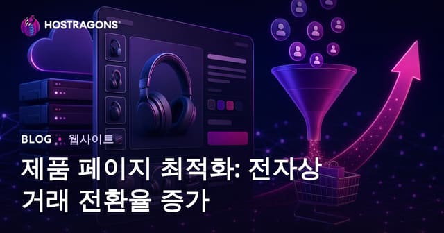 제품 페이지 최적화: 전자상거래 전환율 향상