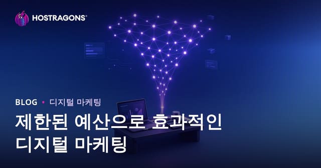 제한된 예산으로 효과적인 디지털 마케팅