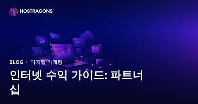 제휴 마케팅으로 인터넷 수익 창출하는 방법: 2026 완벽 가이드