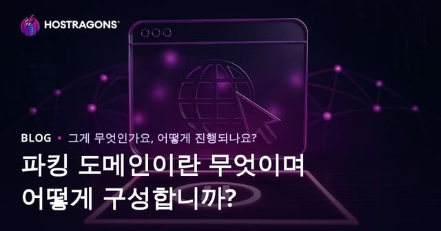 주차된 도메인이란 무엇이며 어떻게 설정하나요?