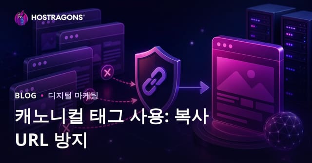 중복 URL 방지 및 SEO 향상: Canonical 태그 완벽 활용법
