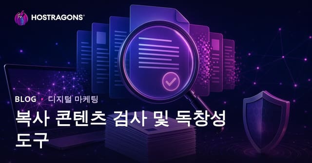 중복 콘텐츠 검사: SEO를 위한 표절 검사 도구 추천