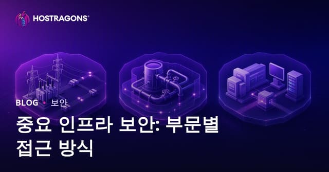 주요 인프라 보안: 산업별 맞춤 전략 및 성공 포인트