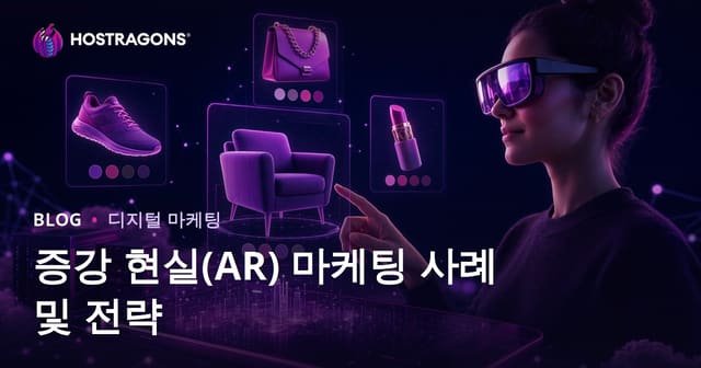 증강 현실(AR) 마케팅 사례 및 전략