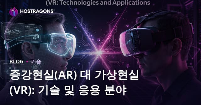 증강 현실 (AR) 대 가상 현실 (VR): 기술 및 응용 프로그램