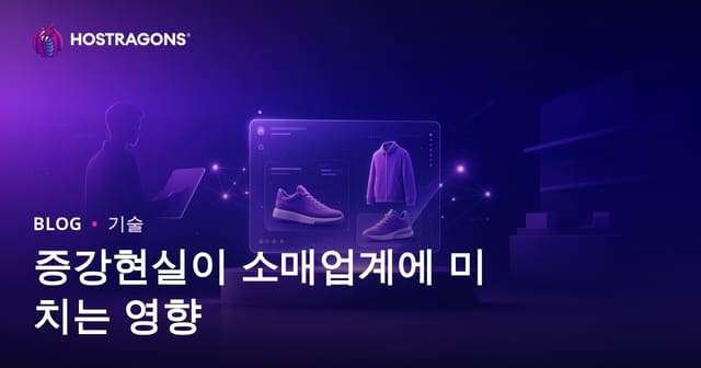 증강 현실이 소매 산업에 미치는 영향
