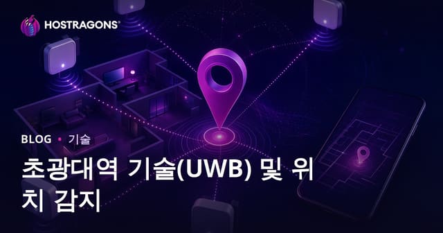 초광대역 기술(UWB) 및 위치 감지
