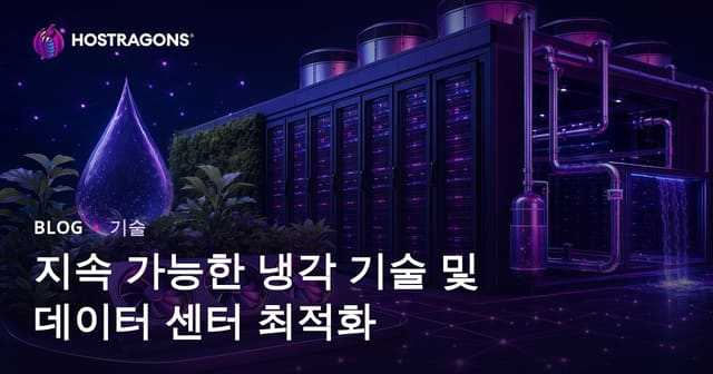 지속 가능한 냉각 기술 및 데이터 센터 최적화