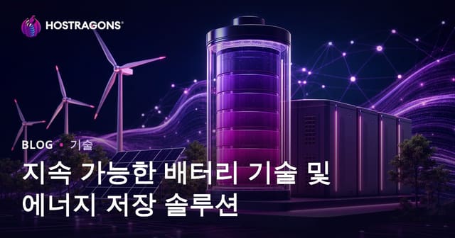 지속 가능한 배터리 기술 및 에너지 저장 솔루션
