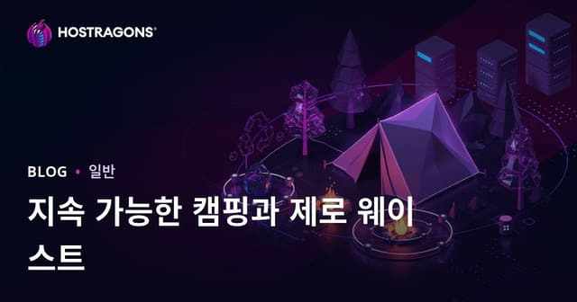 지속 가능한 캠핑과 자연 속 제로 웨이스트: 마이크로 콘텐츠 블로그