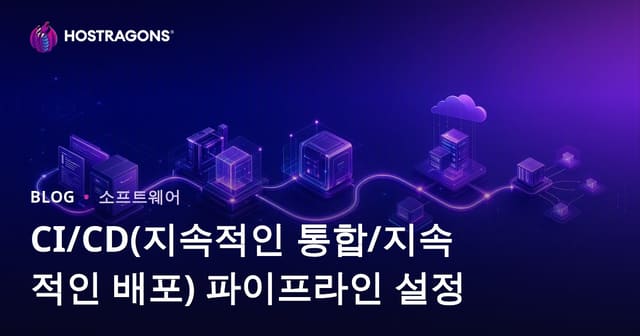 CI/CD 파이프라인 구축 방법 – 지속적 통합과 배포 실전 가이드