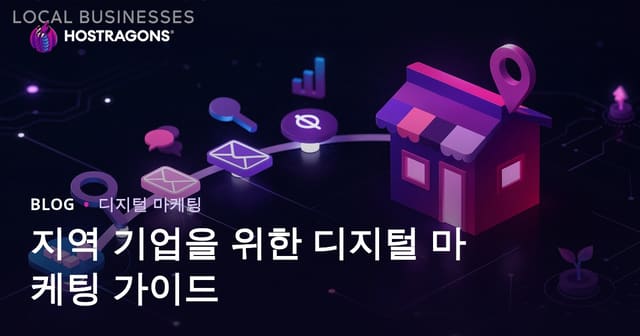 지역 기업을 위한 디지털 마케팅 가이드