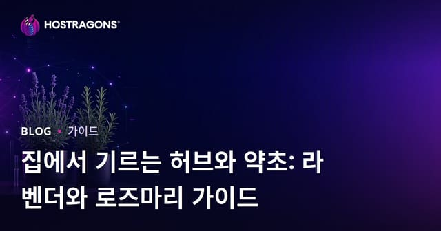 집에서 기르는 허브와 약초: 라벤더와 로즈마리 가이드