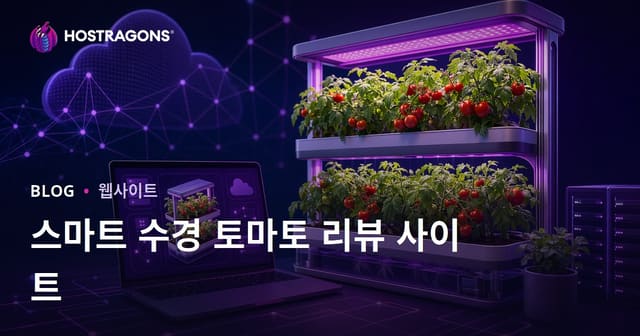 집에서만 스마트 수경재배 토마토 재배를 주제로 한 리뷰 사이트 만들기 가이드