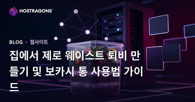 집에서 제로 웨이스트 퇴비 만들기 및 보카시 통 사용법 가이드
