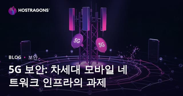 5G 보안: 차세대 모바일 네트워크 인프라의 도전과제