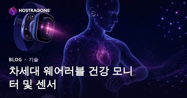 차세대 스마트 헬스 모니터링 기기와 센서 소개