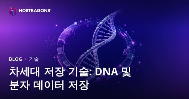 차세대 저장 기술: DNA 및 분자 데이터 저장