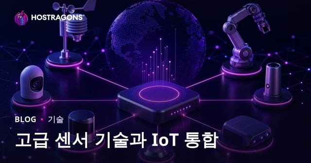 첨단 센서 기술과 IoT 통합의 미래