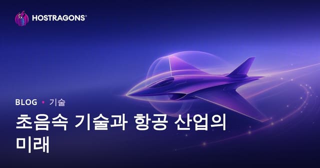 초음속 기술과 항공 산업의 미래