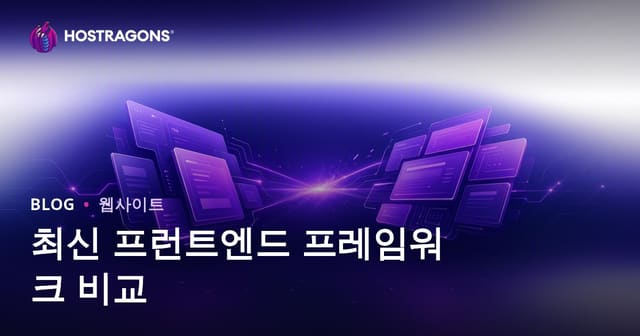 최신 프론트엔드 프레임워크 비교 및 선택 가이드