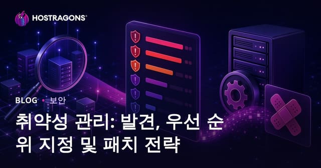 취약성 관리: 발견, 우선 순위 지정 및 패치 전략