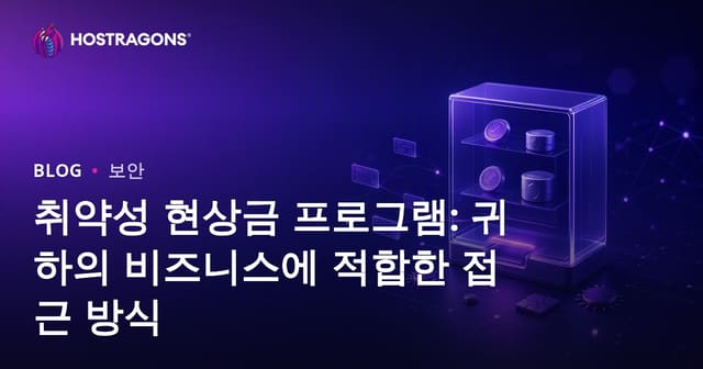 취약성 현상금 프로그램: 귀하의 비즈니스에 적합한 접근 방식