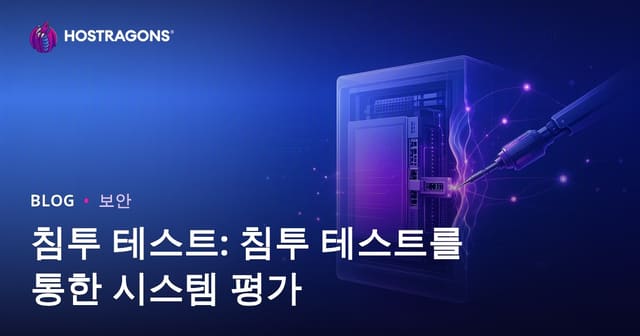 침투 테스트 가이드: 기업 시스템 보안 취약점 진단 방법