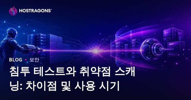 모의 침투 테스트와 취약점 스캐닝의 차이점: 언제 어떤 보안 평가 방법을 선택해야 할까?