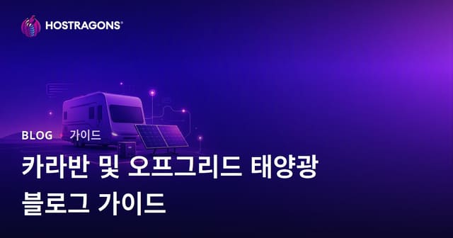 카라반 생활 및 Off-Grid 태양광 발전 시스템을 위한 틈새 블로그 개설 가이드