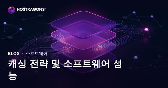 캐싱 전략 및 소프트웨어 성능