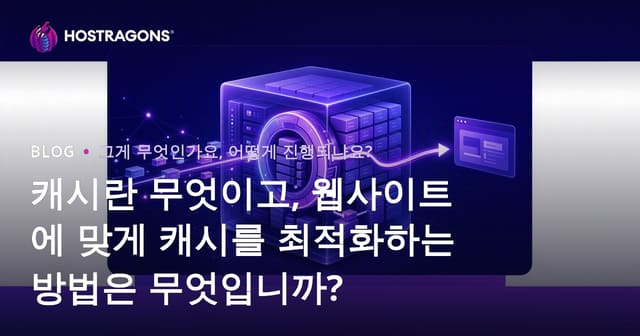 캐시란 무엇이고, 웹사이트에 맞게 캐시를 최적화하는 방법은 무엇입니까?