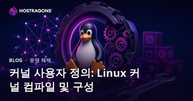 리눅스 커널 커스텀: 커널 컴파일과 최적화 가이드