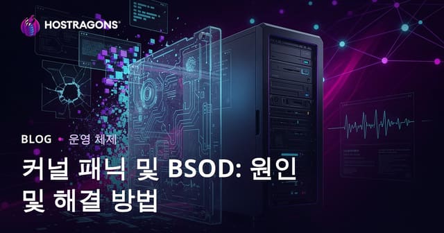커널 패닉과 BSOD(블루 스크린): 원인 및 해결 방법