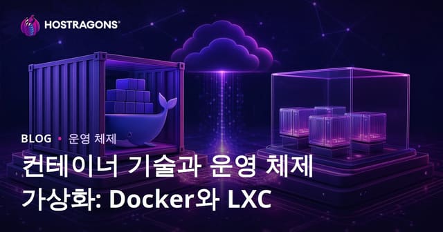 컨테이너 기술과 운영 체제 가상화: Docker와 LXC