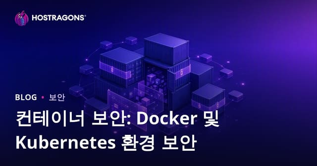 컨테이너 보안: Docker 및 Kubernetes 환경 보안