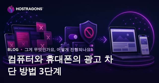 광고 차단 방법: 컴퓨터와 휴대폰에서의 3단계