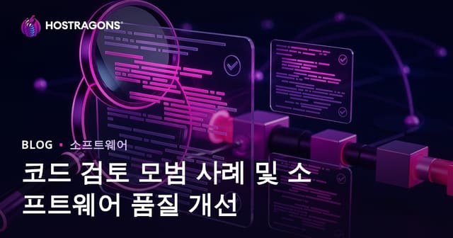 코드 리뷰 베스트 프랙티스와 소프트웨어 품질 향상