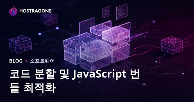 코드 분할 및 JavaScript 번들 최적화