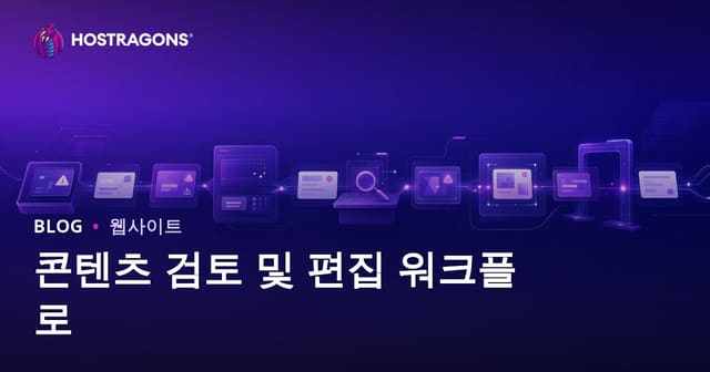 콘텐츠 검사 및 개선 워크플로우