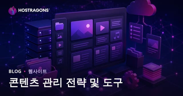 콘텐츠 관리 전략 및 도구