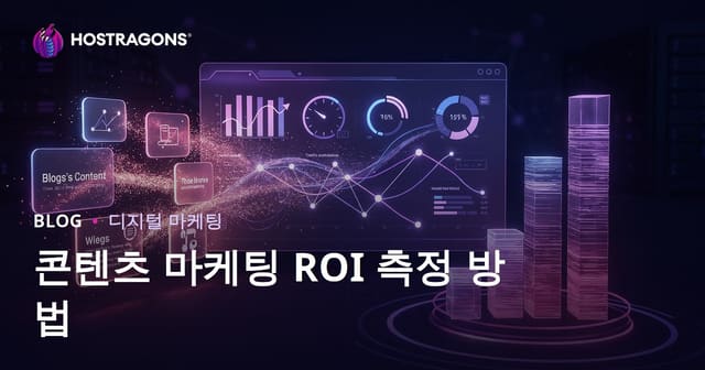 콘텐츠 마케팅 ROI 측정 방법