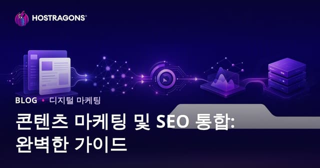 콘텐츠 마케팅 및 SEO 통합: 종합 가이드
