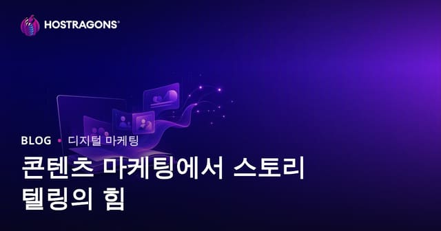 콘텐츠 마케팅에서 스토리텔링의 힘