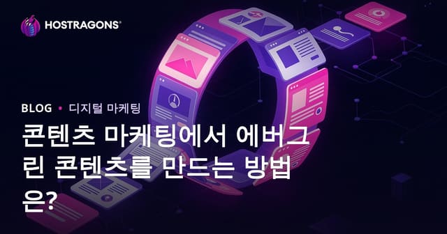 콘텐츠 마케팅에서 에버그린 콘텐츠를 만드는 방법은?